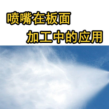 喷嘴在板材加工中的应用