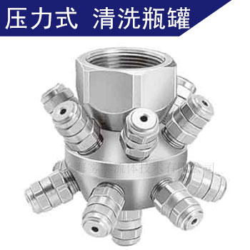 固定式槽罐清洗喷嘴
