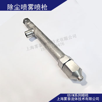 喷雾除尘喷枪GSIM