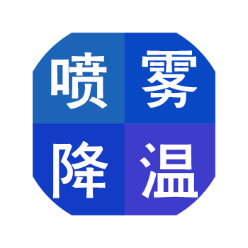 喷雾降温